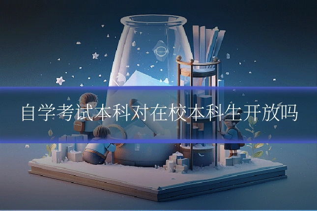 自学考试本科对在校本科生开放吗