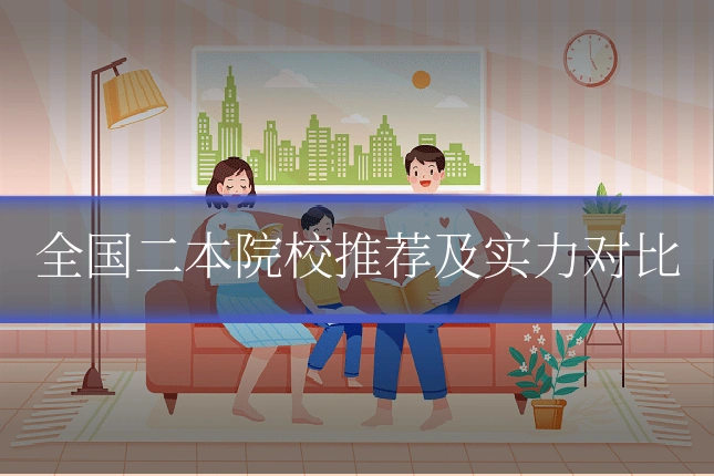 全国二本院校推荐及实力对比