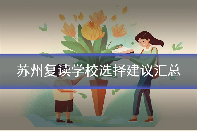苏州复读学校选择建议汇总