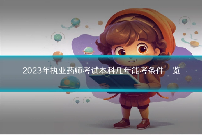 2023年执业药师考试本科几年能考条件一览