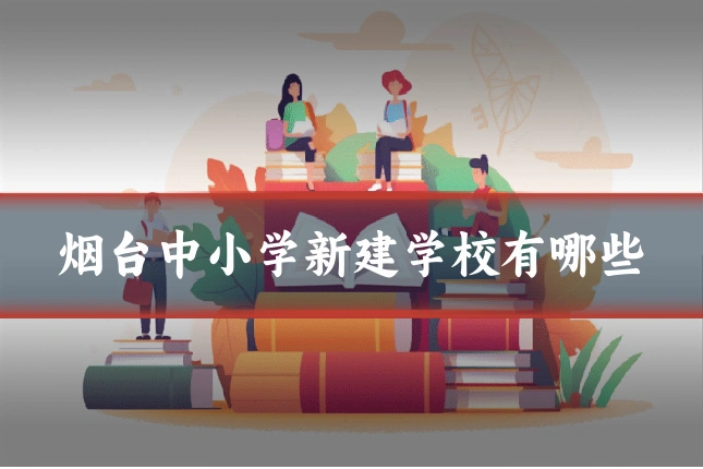 烟台中小学新建学校有哪些