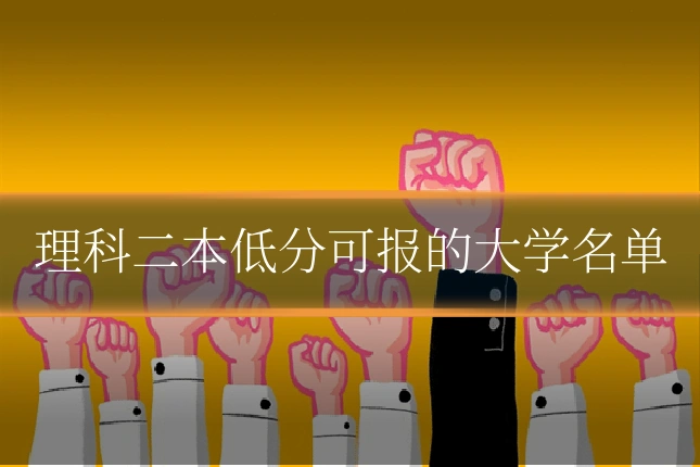 理科二本低分可报的大学名单