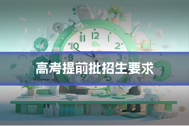 高考提前批招生要求