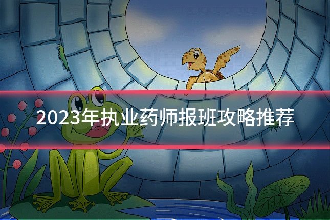 2023年执业药师报班攻略推荐