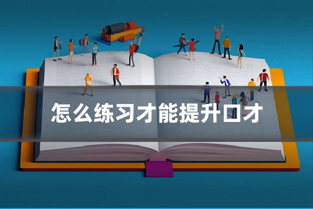 怎么练习才能提升口才
