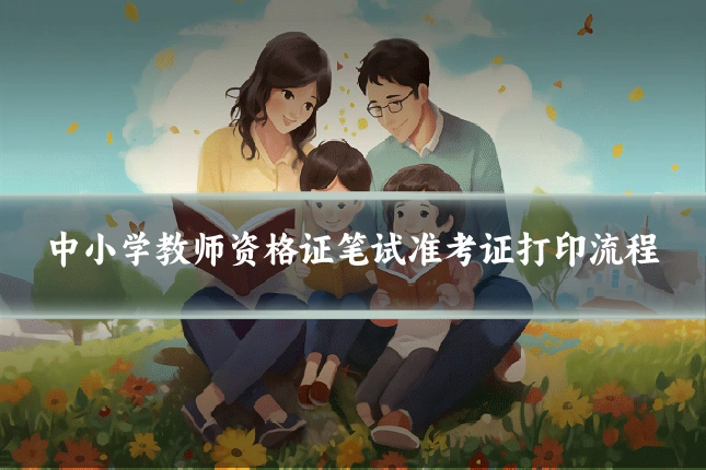中小学教师资格证笔试准考证打印流程