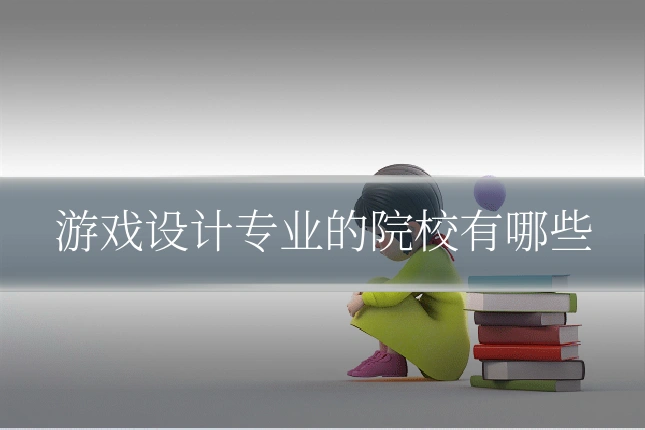 游戏设计专业的院校有哪些