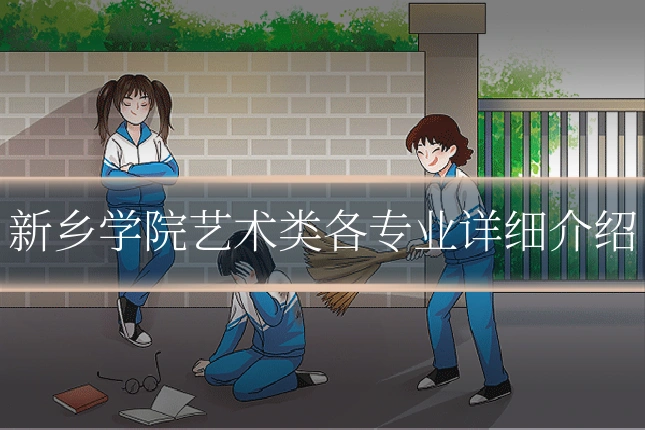 新乡学院艺术类各专业详细介绍