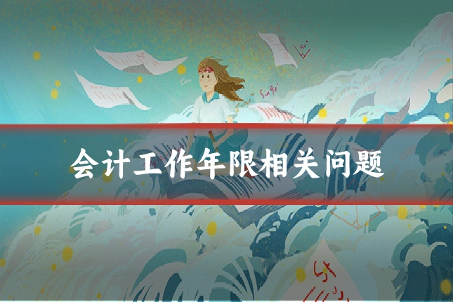 会计工作年限相关问题