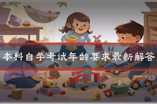 本科自学考试年龄要求最新解答