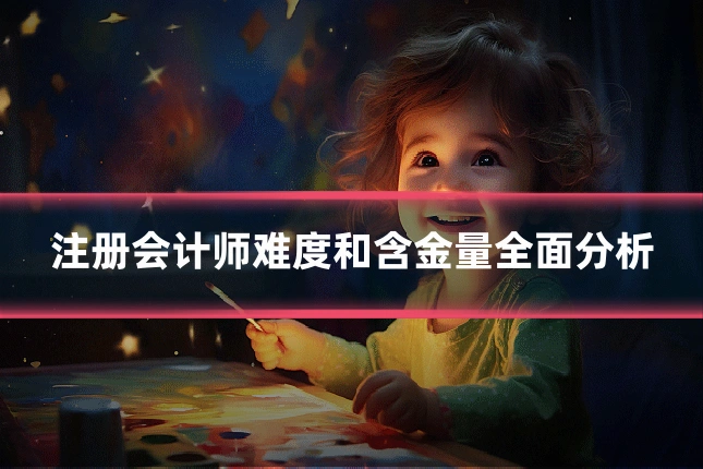 注册会计师难度和含金量全面分析