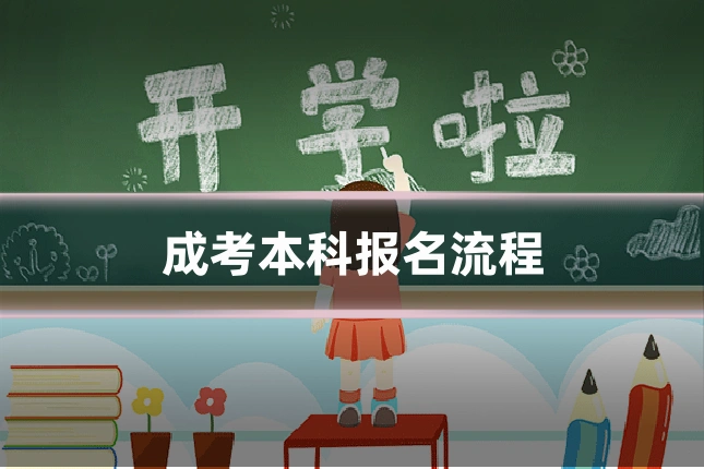 成考本科报名流程