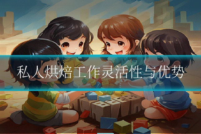 私人烘焙工作灵活性与优势