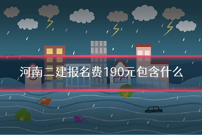 河南二建报名费190元包含什么