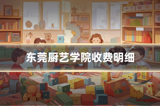 东莞厨艺学院收费明细