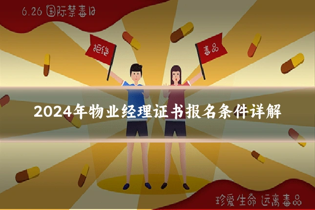 2024年物业经理证书报名条件详解