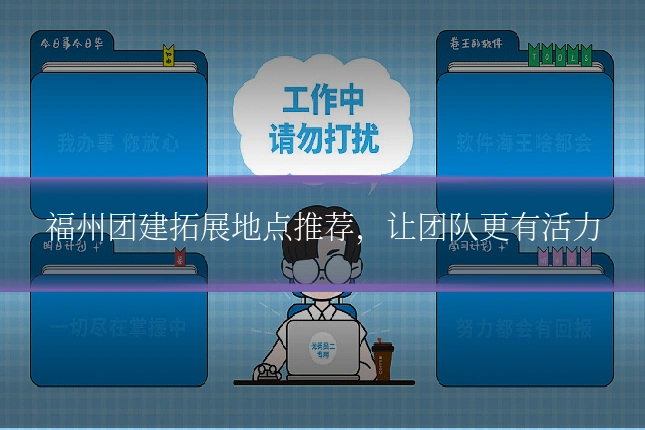 福州团建拓展地点推荐,让团队更有活力