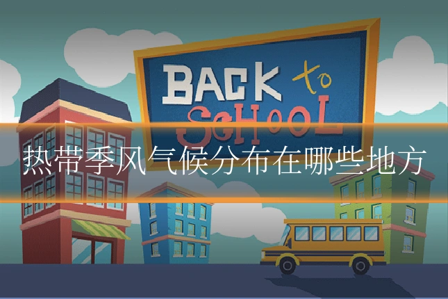 热带季风气候分布在哪些地方