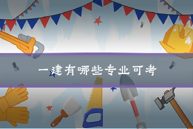一建有哪些专业可考