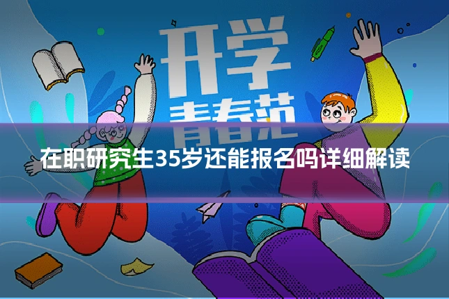 在职研究生35岁还能报名吗详细解读