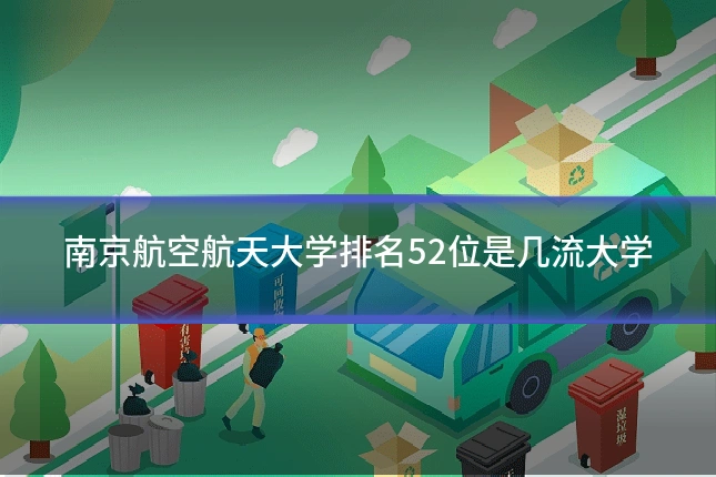 南京航空航天大学排名52位是几流大学