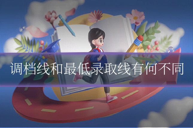 调档线和最低录取线有何不同