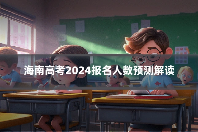 海南高考2024报名人数预测解读
