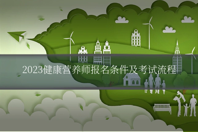 2023健康营养师报名条件及考试流程