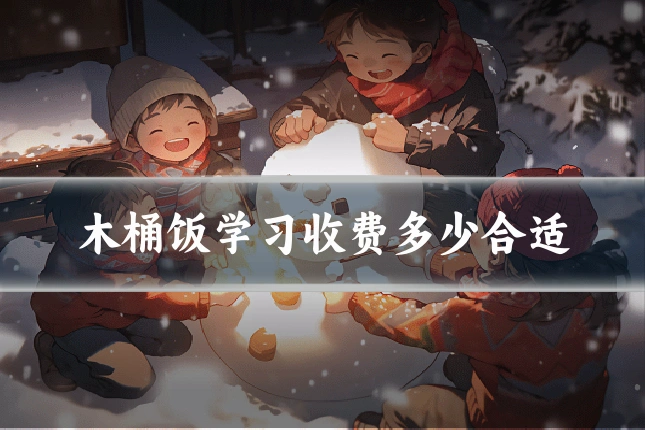 木桶饭学习收费多少合适