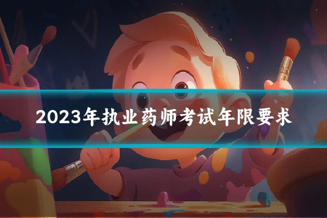 2023年执业药师考试年限要求