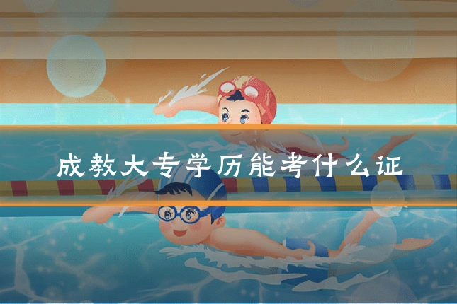 成教大专学历能考什么证