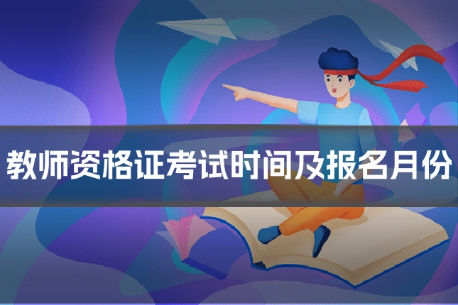 教师资格证考试时间及报名月份