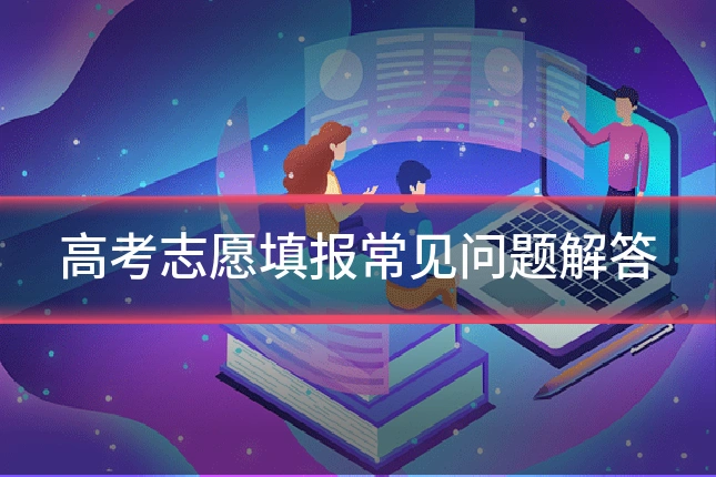 高考志愿填报常见问题解答