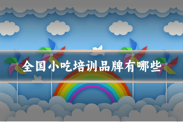 全国小吃培训品牌有哪些