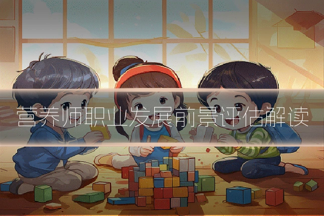 营养师职业发展前景评估解读