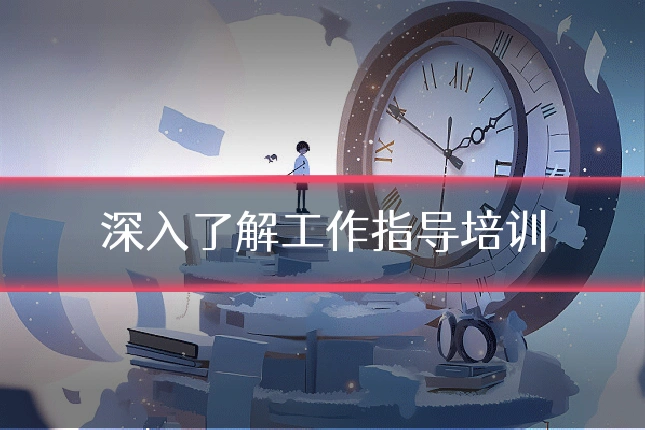 深入了解工作指导培训