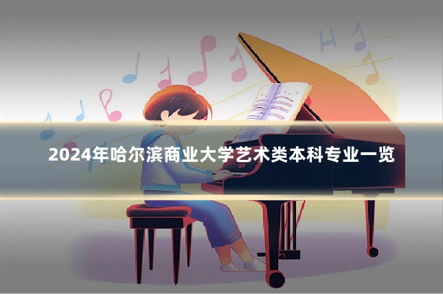 2024年哈尔滨商业大学艺术类本科专业一览