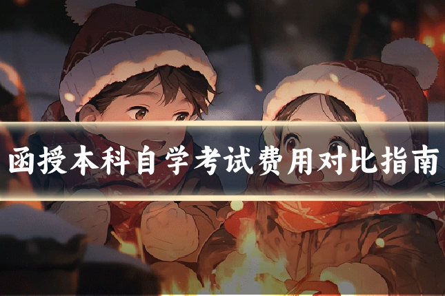 函授本科自学考试费用对比指南