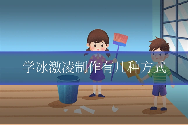 学冰激凌制作有几种方式