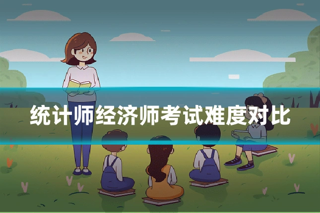 统计师经济师考试难度对比