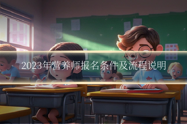 2023年营养师报名条件及流程说明