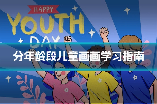 分年龄段儿童画画学习指南