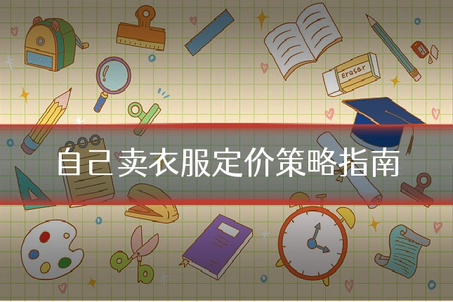 自己卖衣服定价策略指南