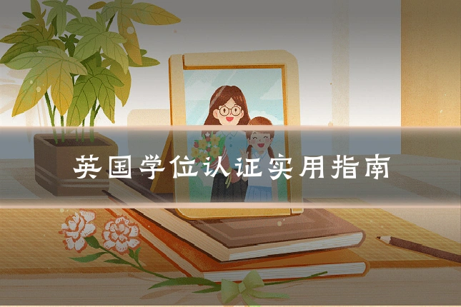 英国学位认证实用指南