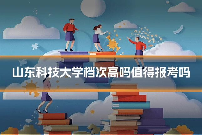 山东科技大学档次高吗值得报考吗