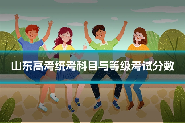 山东高考统考科目与等级考试分数