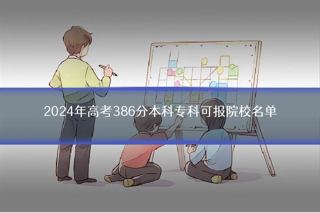 2024年高考386分本科专科可报院校名单