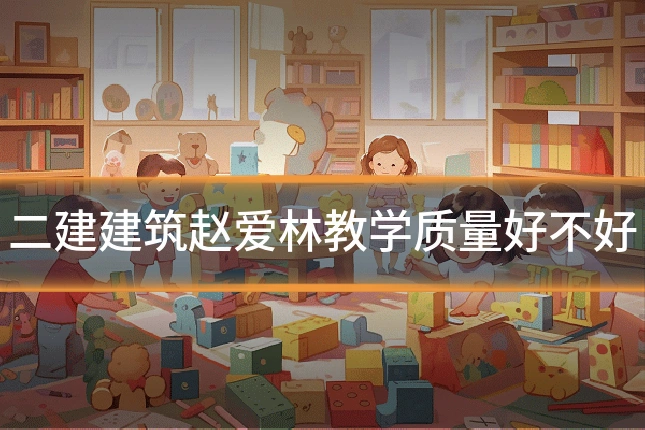二建建筑赵爱林教学质量好不好