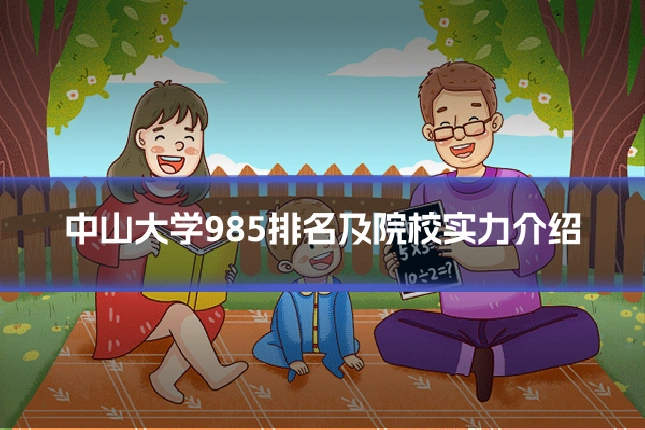 中山大学985排名及院校实力介绍