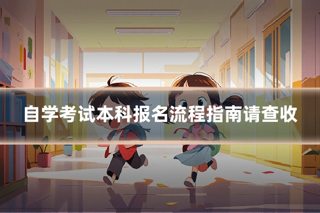 自学考试本科报名流程指南请查收